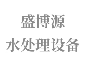 青州盛博源水处理设备有限公司